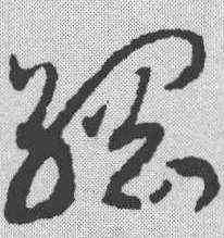 纲,趙構 ,書法字典